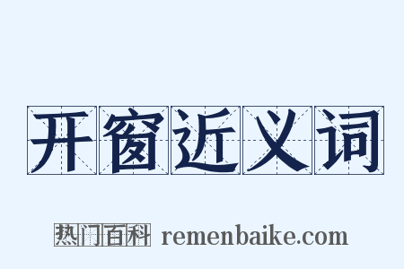 开窗近义词是什么意思的图片